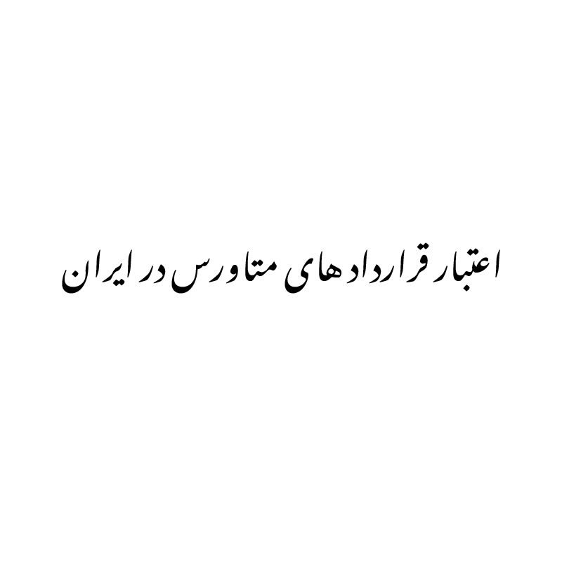 اعتبار قانونی قرارداد های متاورس در ایران