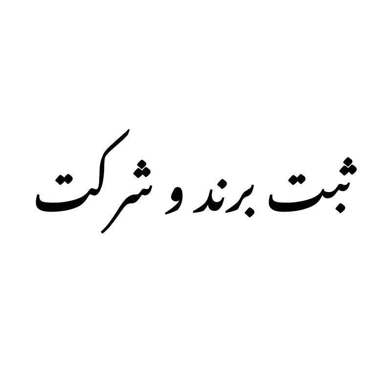 sabt-brand-sherkat ثبت برند و شرکت