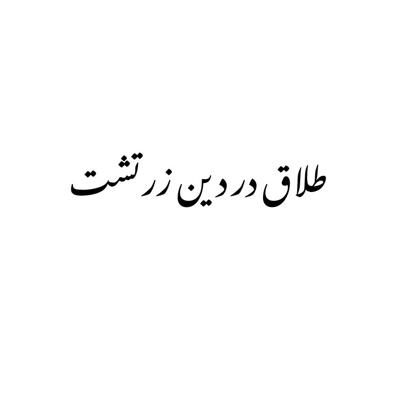 طلاق در دین زرتشت