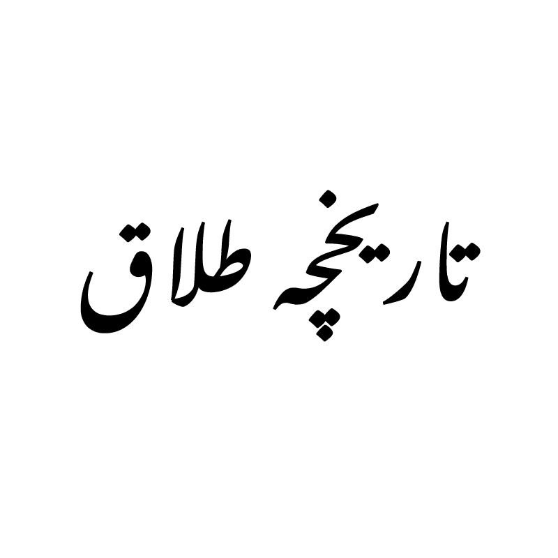 tarikhche-talagh tarikhche-talagh
