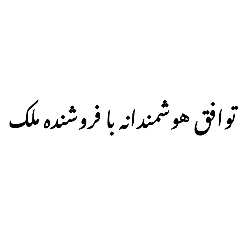tavafogh-foroshande-melk توافق هوشمندانه با فروشنده ملک
