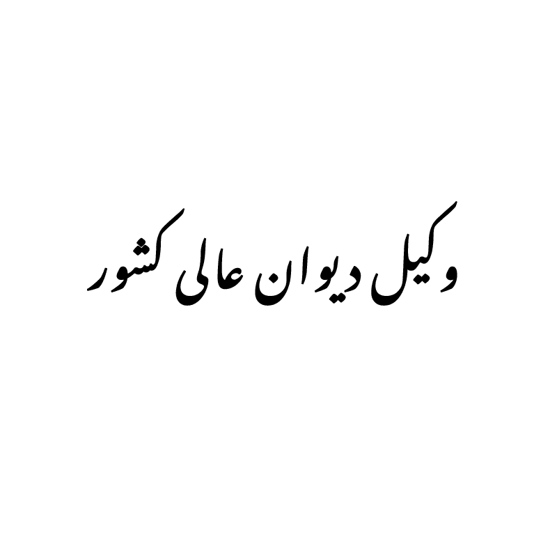 وکیل دیوان عالی کشور