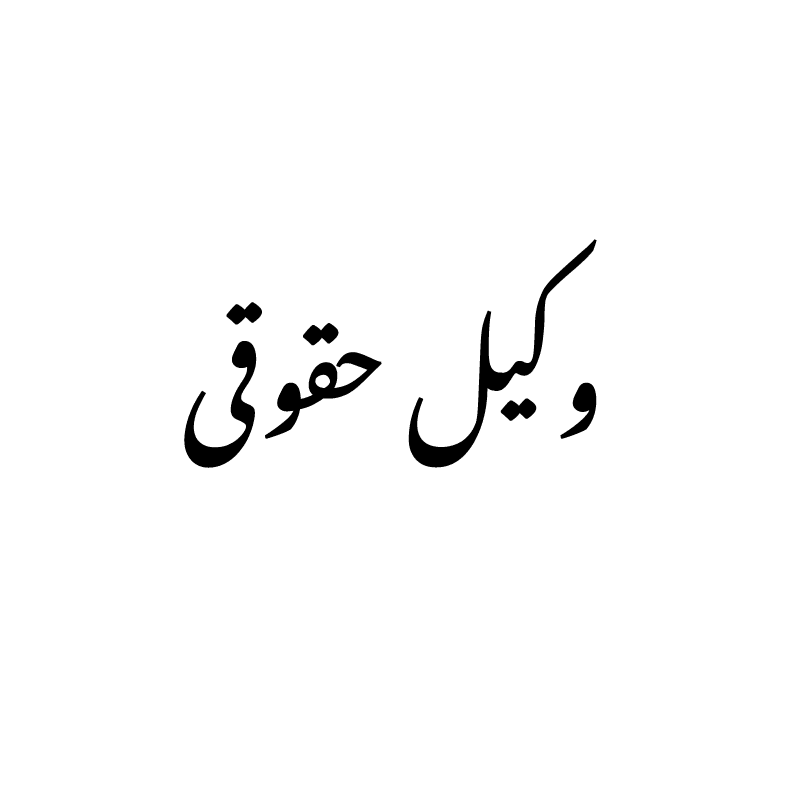 vakil-hoghoghi وکیل حقوقی