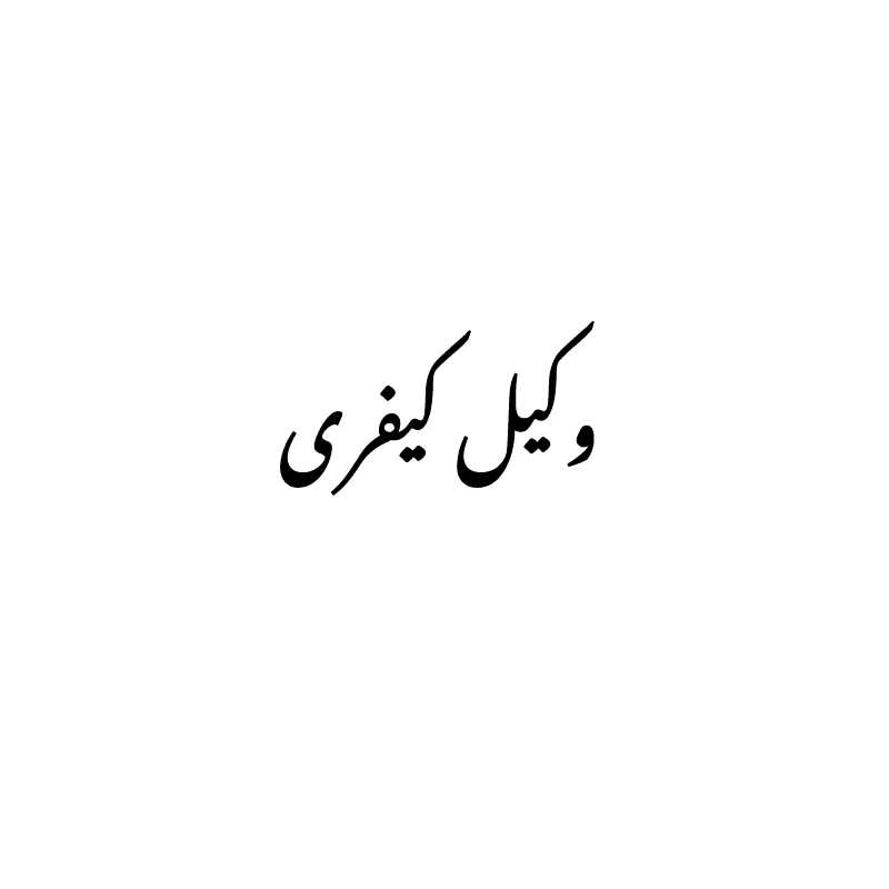 vakil-keyfari وکیل کیفری