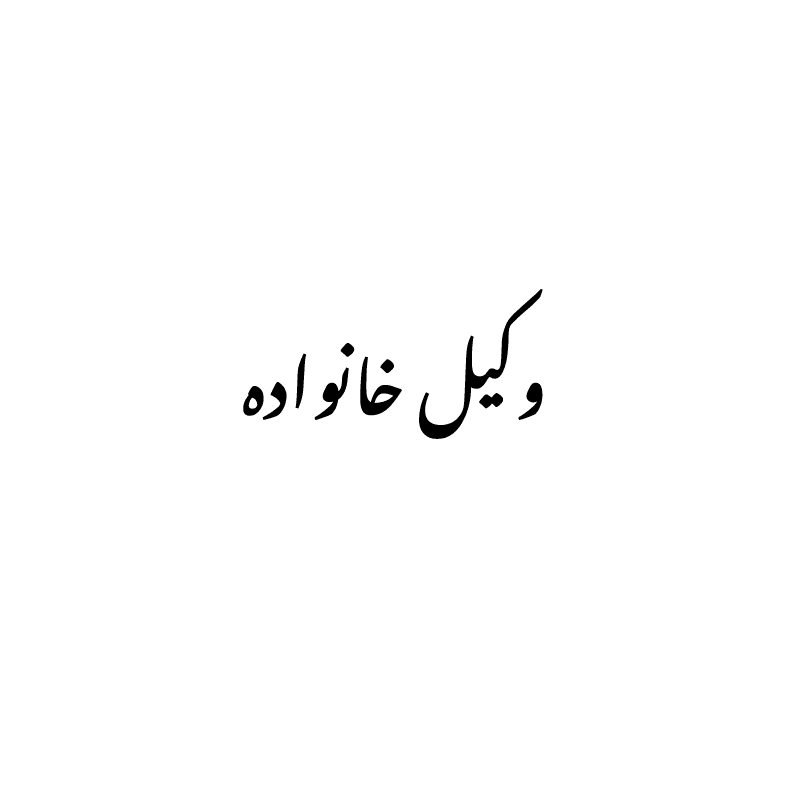 vakil-khanevade وکیل خانواده