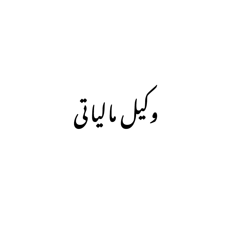 vakil-maliati وکیل مالیاتی