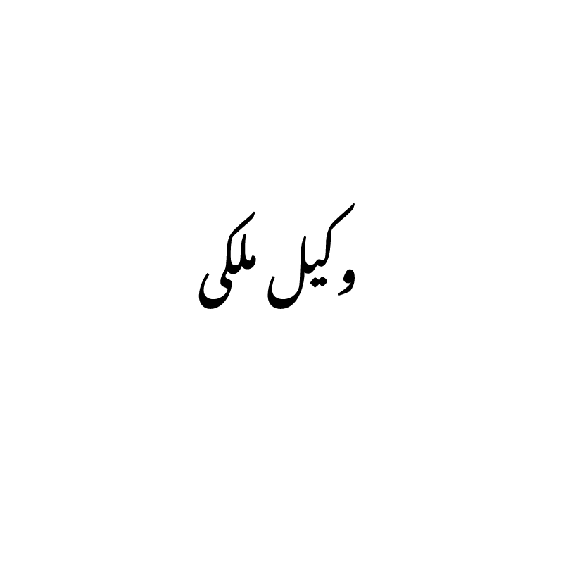 vakil-melki وکیل ملکی
