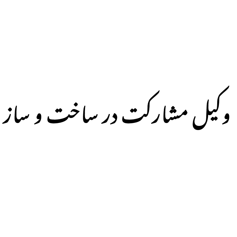 vakil-mosharekat-dar-sakht وکیل مشارکت در ساخت و ساز