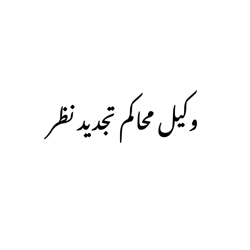 vakil-tajdid-nazar-1 وکیل محاکم تجدید نظر