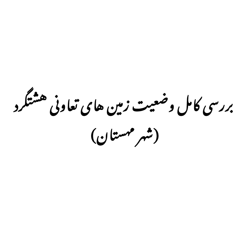zamin-taavoni-hashtgerd-mehestan آخرین وضعیت زمین های تعاونی هشتگرد (شهر مهستان)