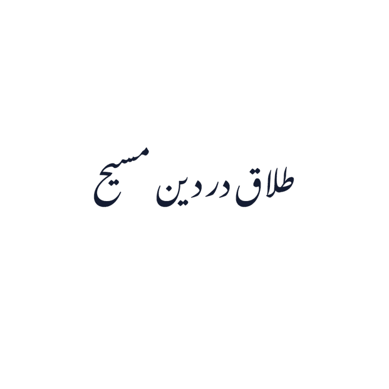 طلاق در مسحیت - طلاق در دین مسیح