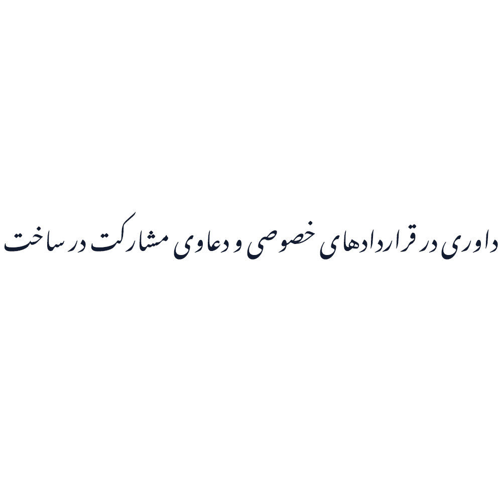 داوری در قراردادهای خصوصی و دعاوی مشارکت در ساخت و ساز داوری در قراردادهای خصوصی و دعاوی مشارکت در ساخت
