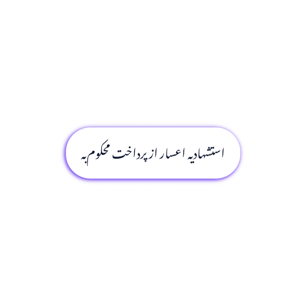 دانلود PDF رایگان استشهادیه اعسار از پرداخت محکوم‌به