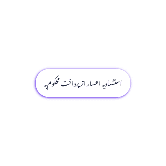 دانلود PDF رایگان استشهادیه اعسار از پرداخت محکوم‌به