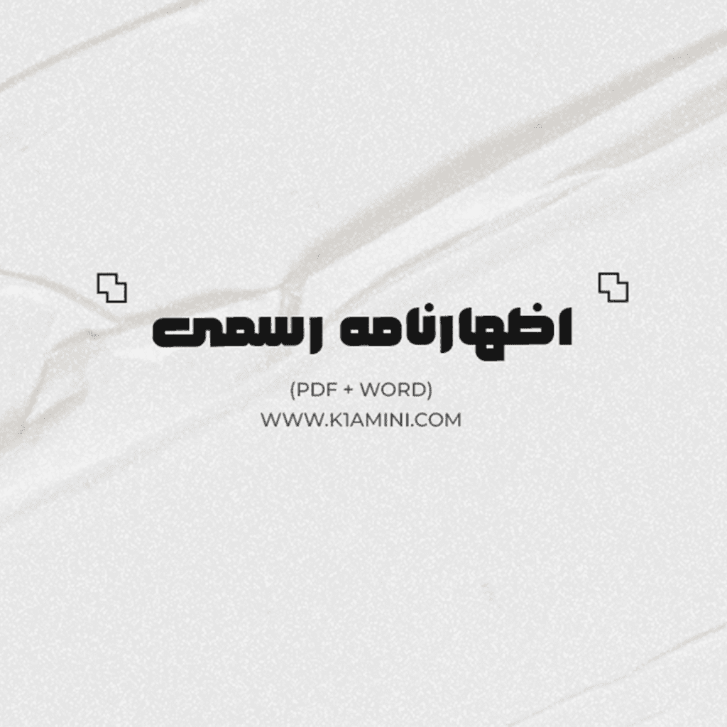 تنظیم و ارسال اظهارنامه رسمی حقوقی (متن اختصاصی و قابل استناد)