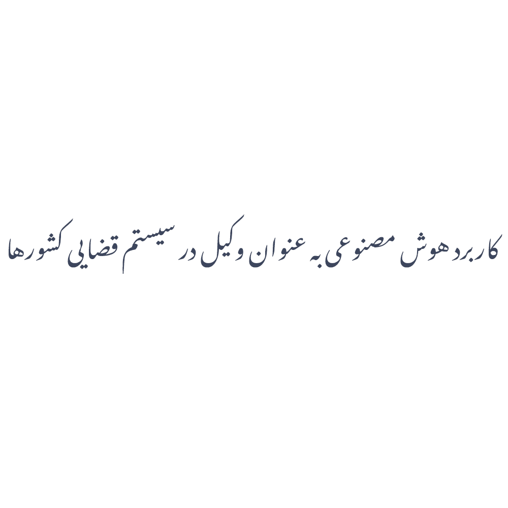 کاربرد هوش مصنوعی به عنوان وکیل در سیستم قضایی کشورها- آیا هوش مصنوعی می‌تواند جایگزین وکیل شود؟